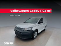 Volkswagen Caddy цельнометаллический, 2024