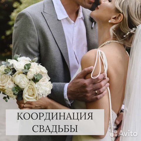 Свадебный координатор
