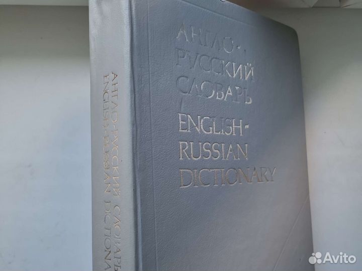 Словарь англо-русский,А4 на 53 000 слова