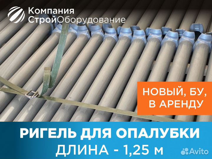Ригель для опалубки 1,25 м (ндс)