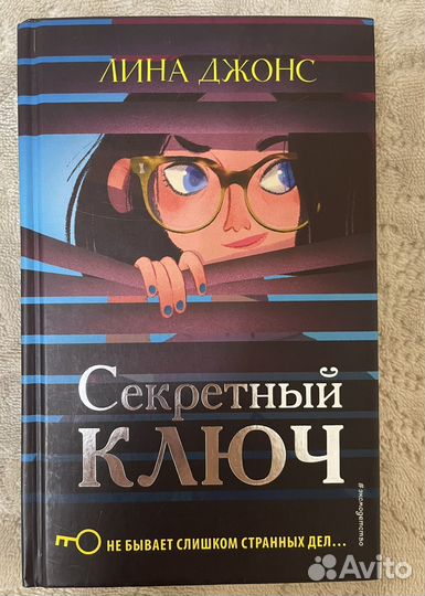 Лина Джонс Секретный ключ
