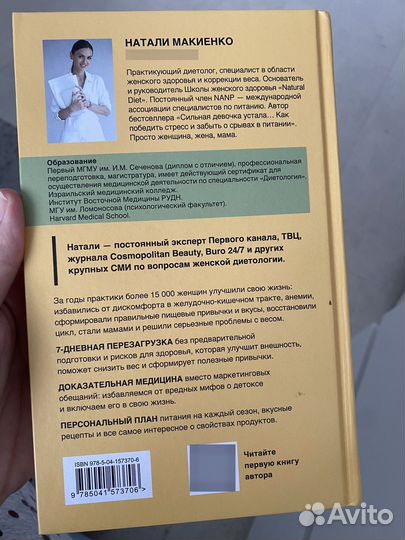 Ресурс для сильной девочки, Натали Макиенко