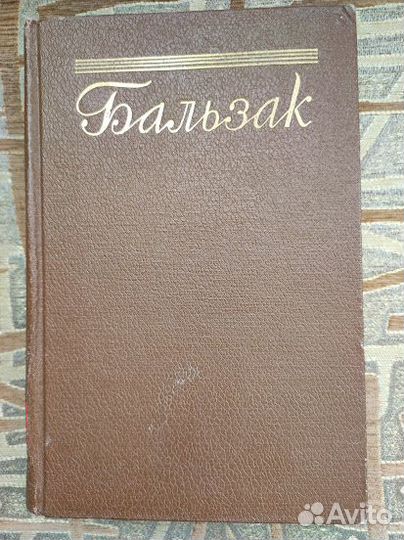 Собрание сочинение Оноре де Бальзак