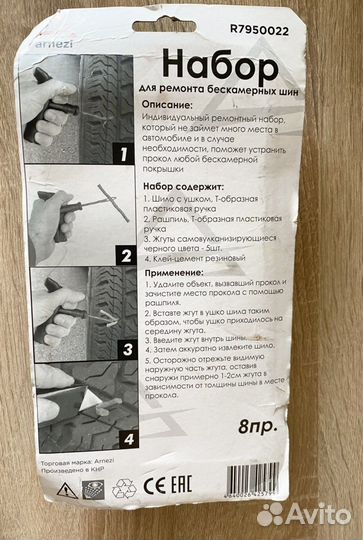 Набор для ремонта покрышки