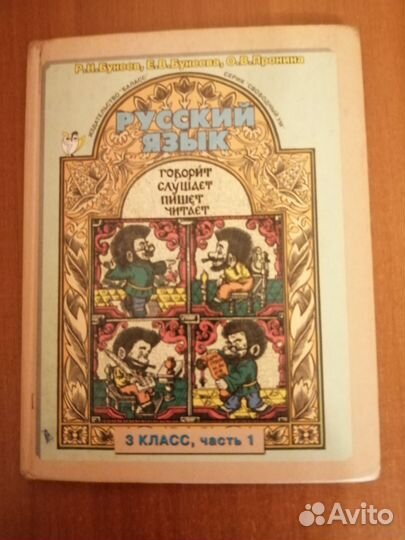 Учебник по русскому языку 3 класс 1 часть