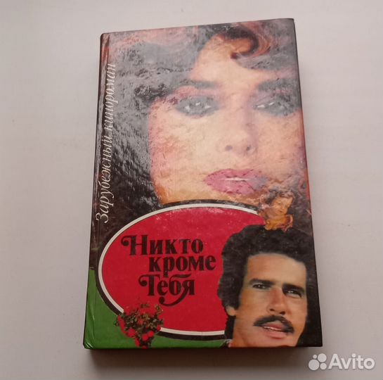 Книга. Никто кроме тебя