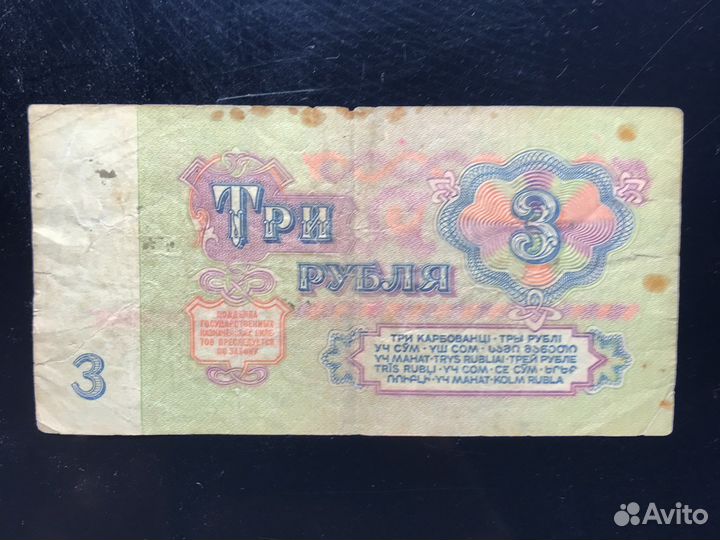 Купюра 3 рубля