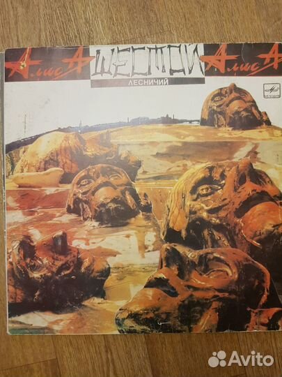 Алиса винил 