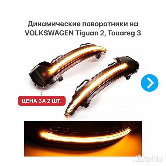 Динамические поворотники VW Tiguan 2 Touareg 3
