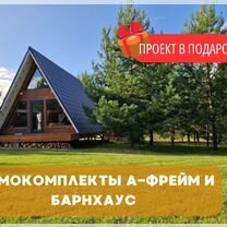 Каркасный конструктор дома А-фрейм Барнхаус