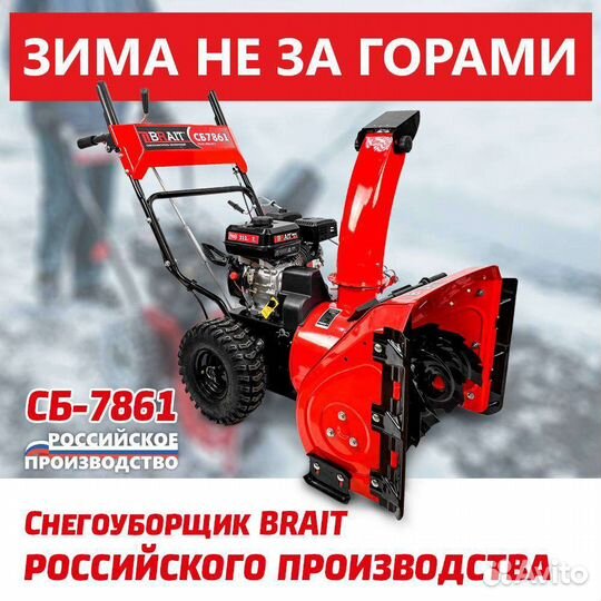 Снегоуборочная машина бензиновая brait сб 7861