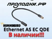 Кабель Humminbird Ethernet AS EC QDE