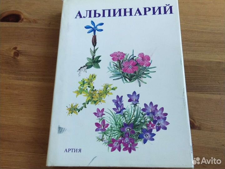 Книга Альпинарий