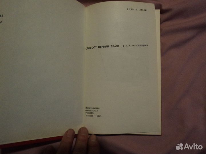 Семьсот первый этаж В.А.Затворницкий