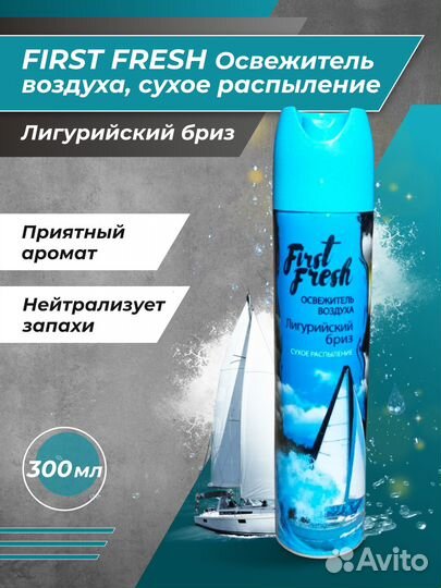 Освежитель воздуха First Fresh сухое распыление