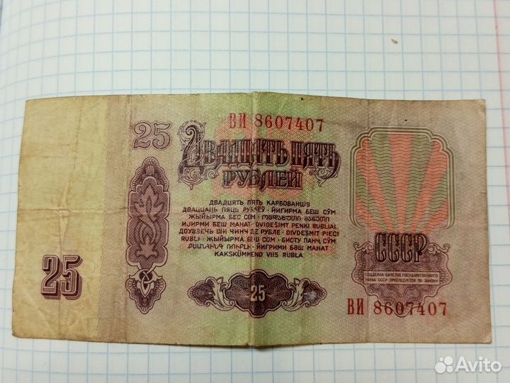 Купюра двадцать пять р 1961 года