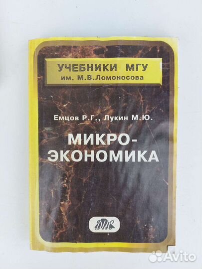 Микро экономика МГУ Емцов Лукин 1997г