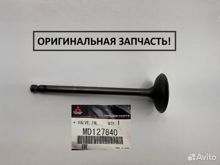 Клапан двс впускной Лансер, аутлендер двс 2,0. Оригинал