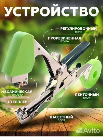 Новый тапенер степлер садовый