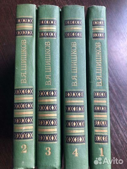 В.Я.Шишков 8 томов