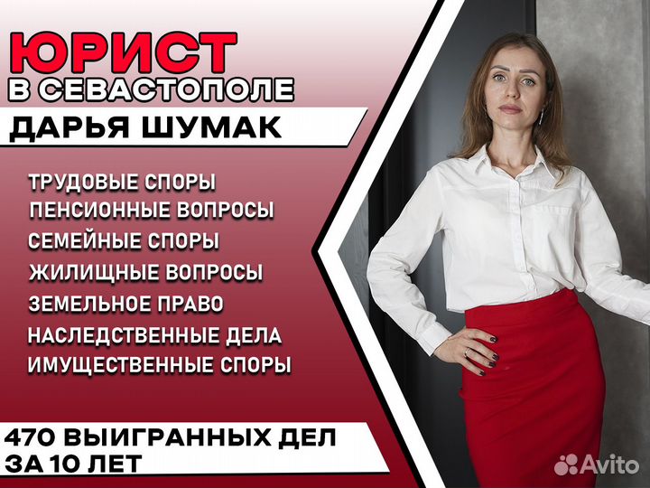 Юрист в Севастополе Дарья Шумак