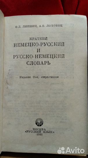 Немецко русский словарь/ Русско немецкий словари