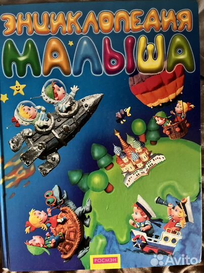 Энциклопедия малыша