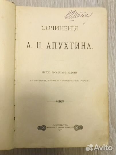 А.Н. Апухтин Сочинения