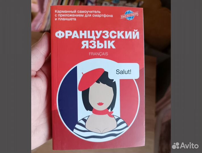 Самоучитель французского (+приложение на смартфон)