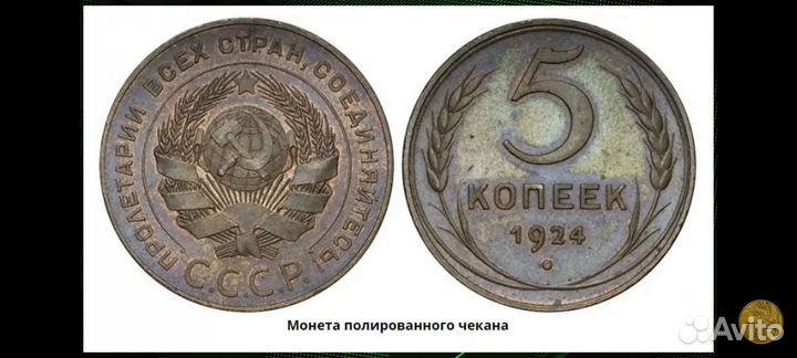 Монета 5 копеек 1924г