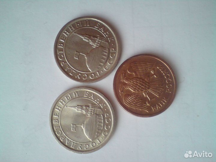 1 рубль 1991,10 руб. 1992,1 руб 1992 брак
