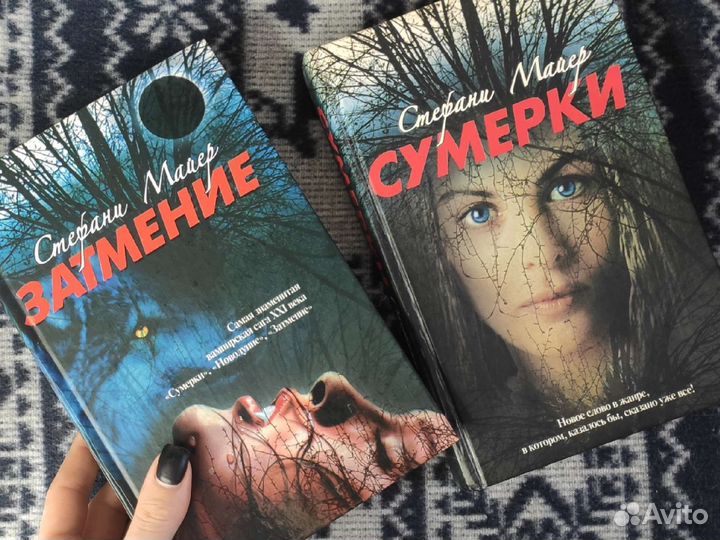 Книги Сумерки и Затмение