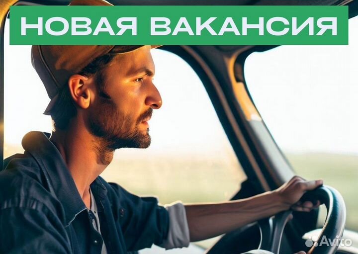 Вакансия для водителей B (л/а)