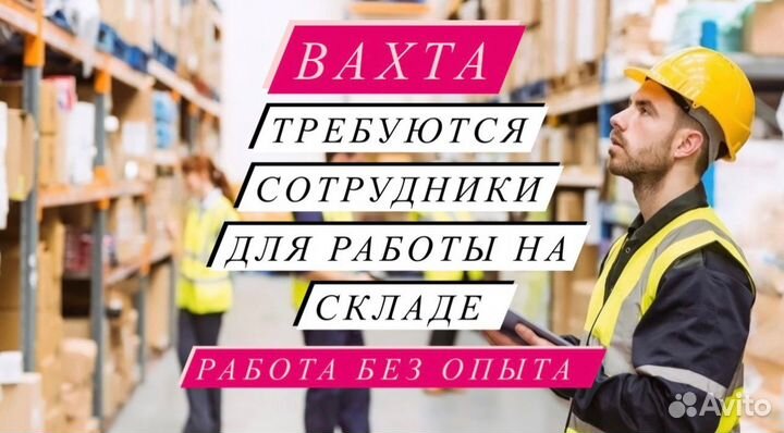 Вахта 20-33-45 Москва Упаковщик Питание Жильё