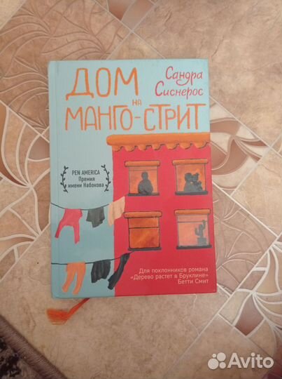 Дом на манго стрит Книга