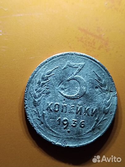 Монеты СССР 3коп 1936г