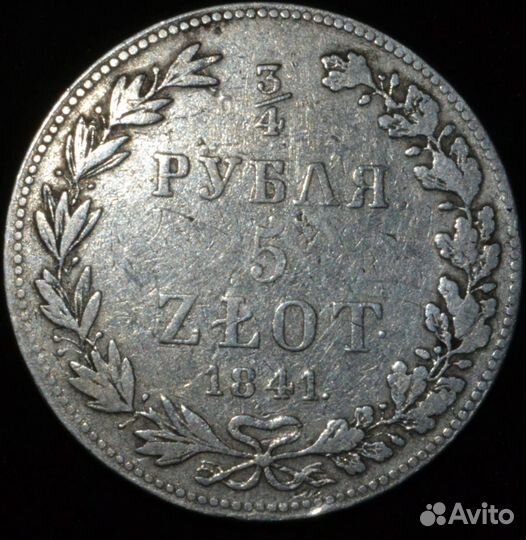 5 злотых 3/4 рубля 1841 MW Ошибка на гурте