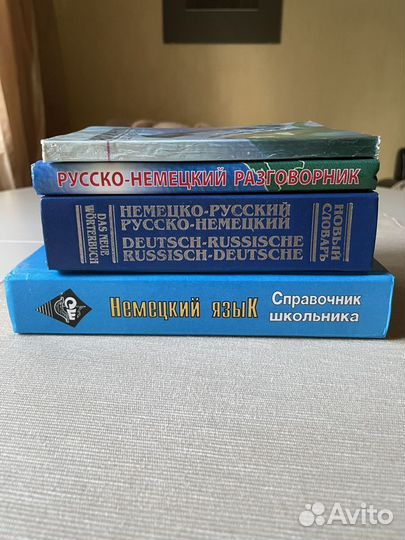 Словарь, разговорники, справочник немецкого