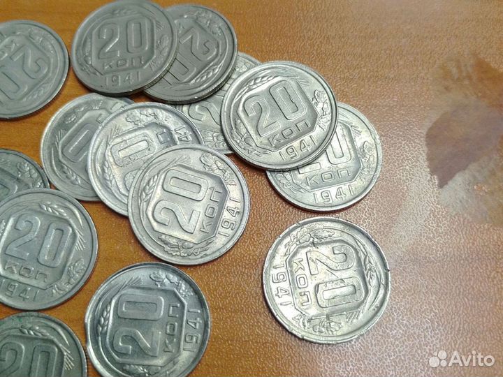 Монета 20 копеек 1941 год 16 монет в наличии