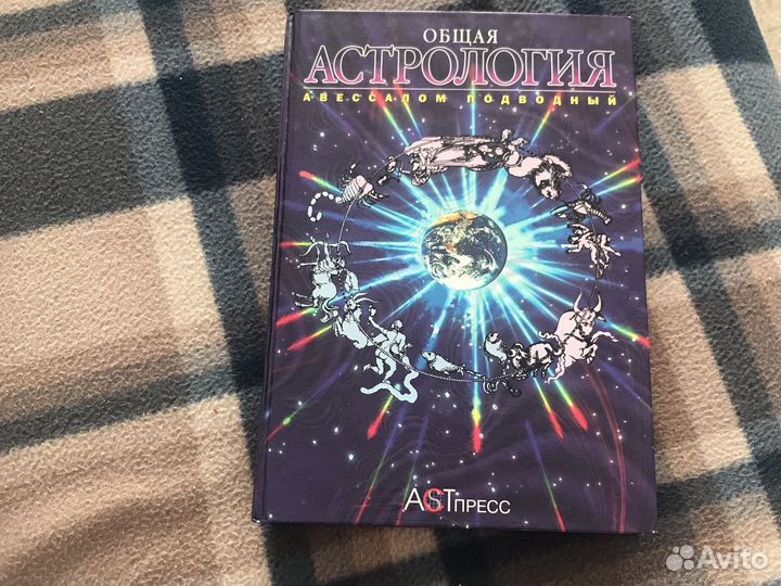 Астрология книга
