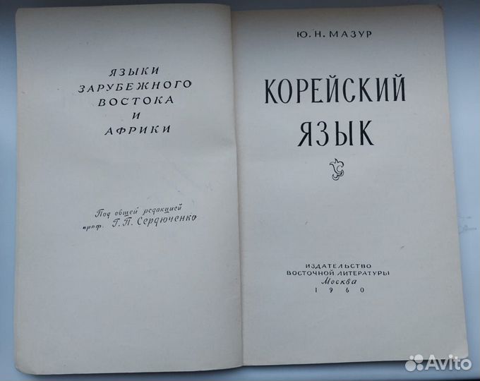 Книга 1960 года. Корейский язык. Мазур Ю.Н