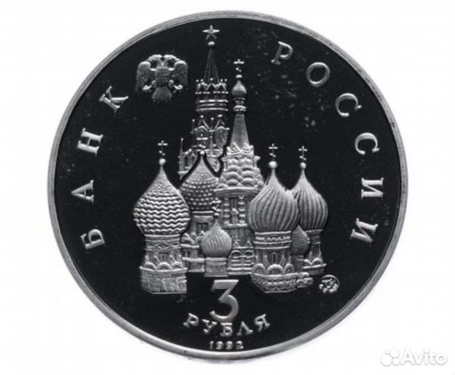 3 рубля 1992 ммд Proof Международный год Космоса