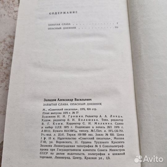 Забытая слава. Опасный дневник. Западов. 1976 г