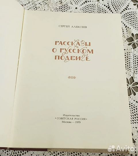 Рассказы о русском подвиге, Алексеев