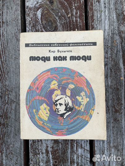 Кир Булычев 