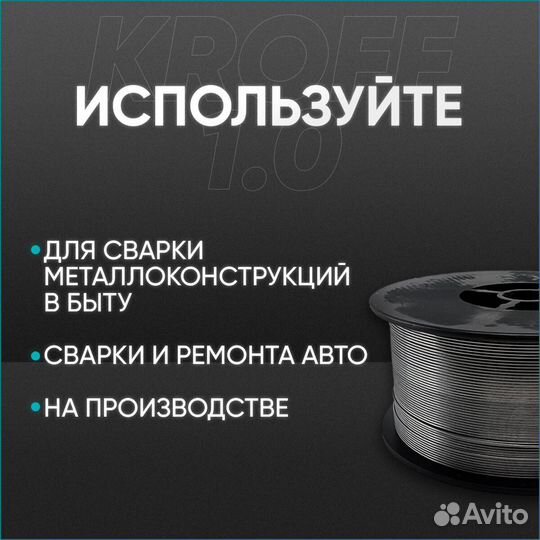 Сварочная проволока порошковая Kroff 1 мм 1 кг