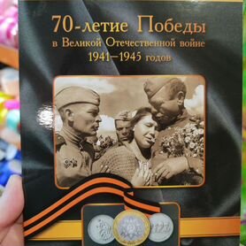 Альбом для монет. Юбилейные Победа в ВОВ