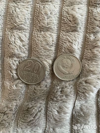 20 копеек 1986 года