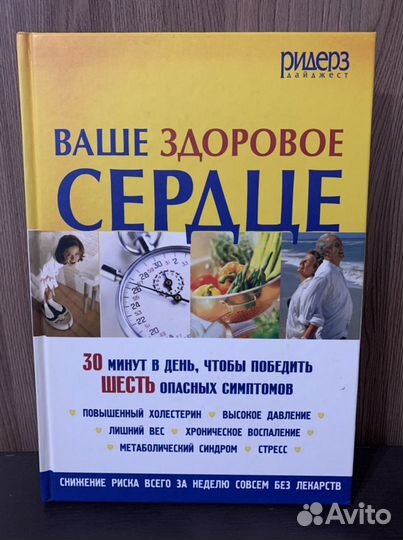 Книга Ваше здоровое сердце