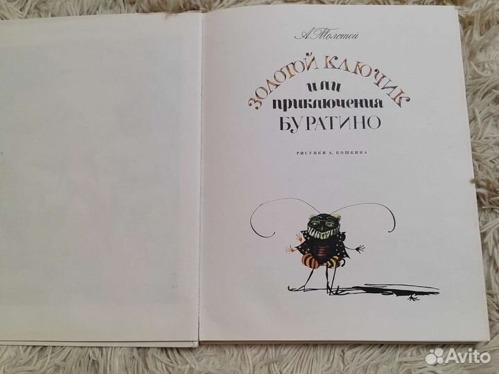 Золотой ключик или приключения буратино